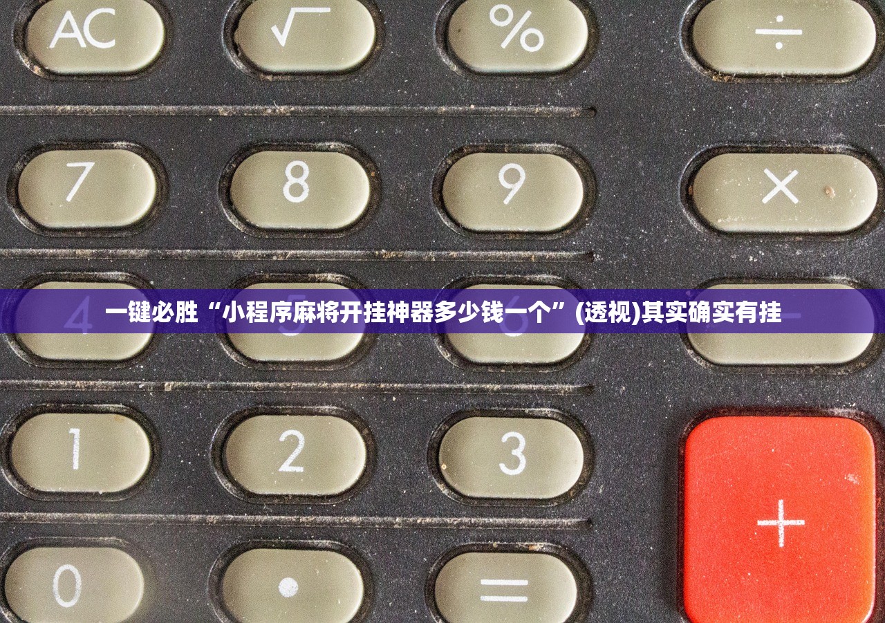 一键必胜“小程序麻将开挂神器多少钱一个”(透视)其实确实有挂