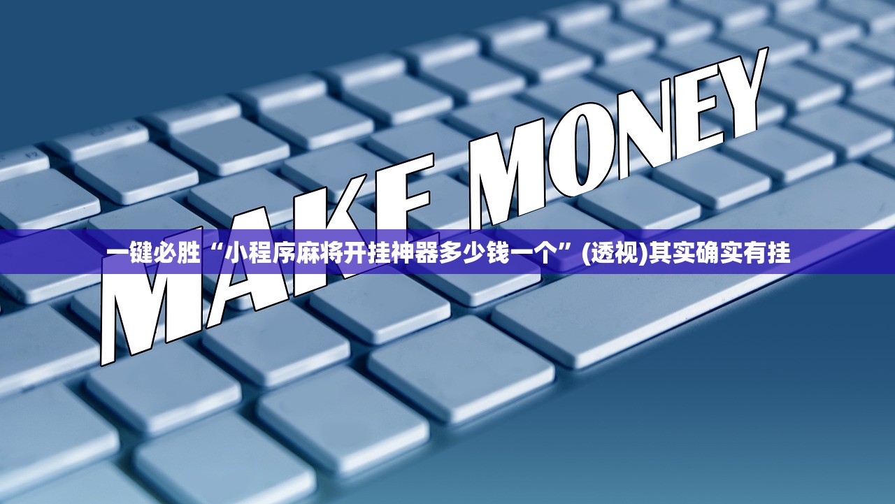 一键必胜“小程序麻将开挂神器多少钱一个”(透视)其实确实有挂