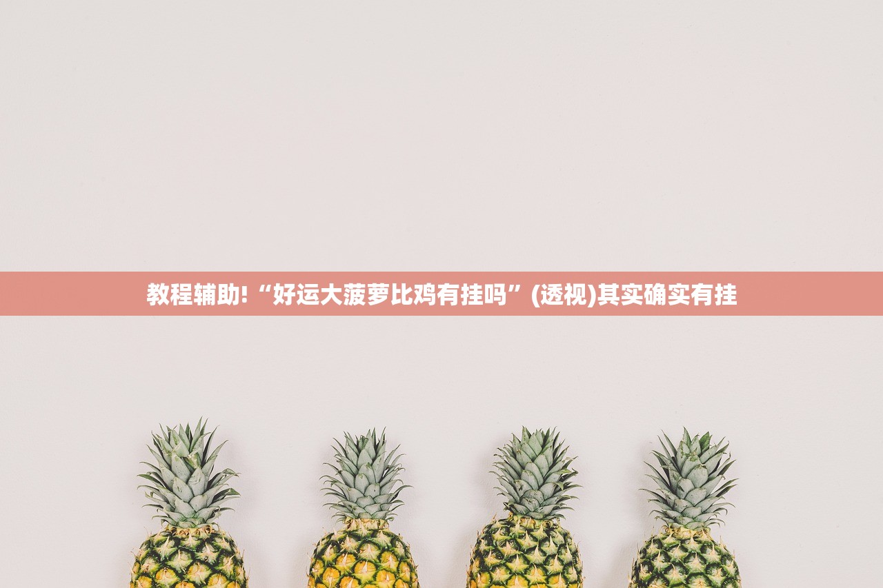 一键必胜“开心泉州麻将能控制输赢吗”详细开挂教程