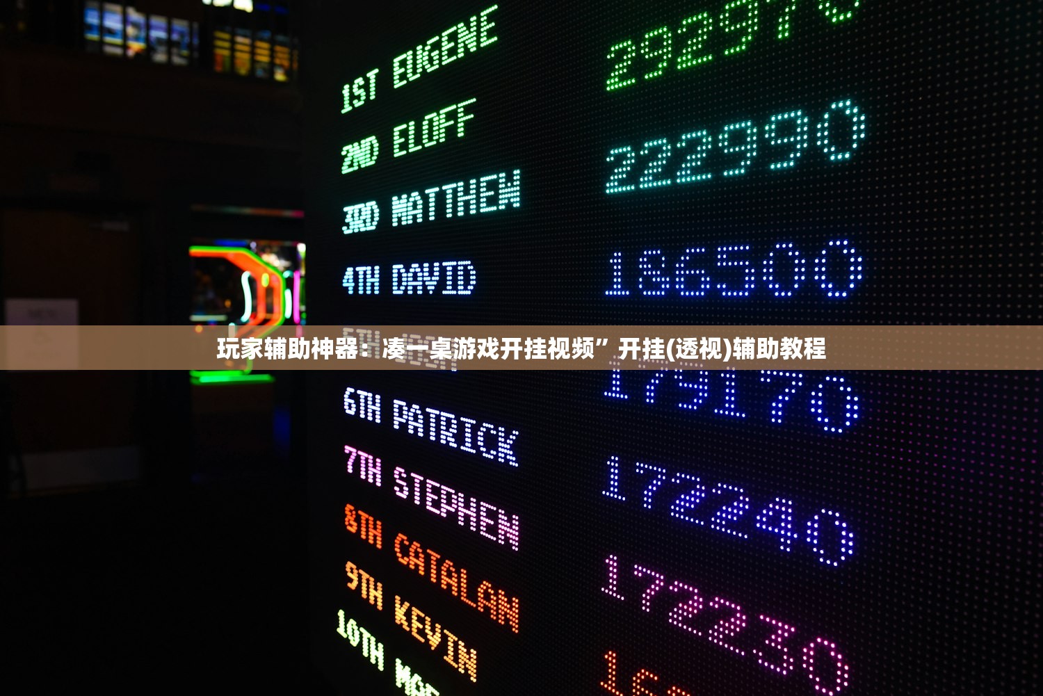 辅助神器“微信小程序雀神广东麻将有挂吗(透视)”开挂辅助脚本+详细开挂安装教程