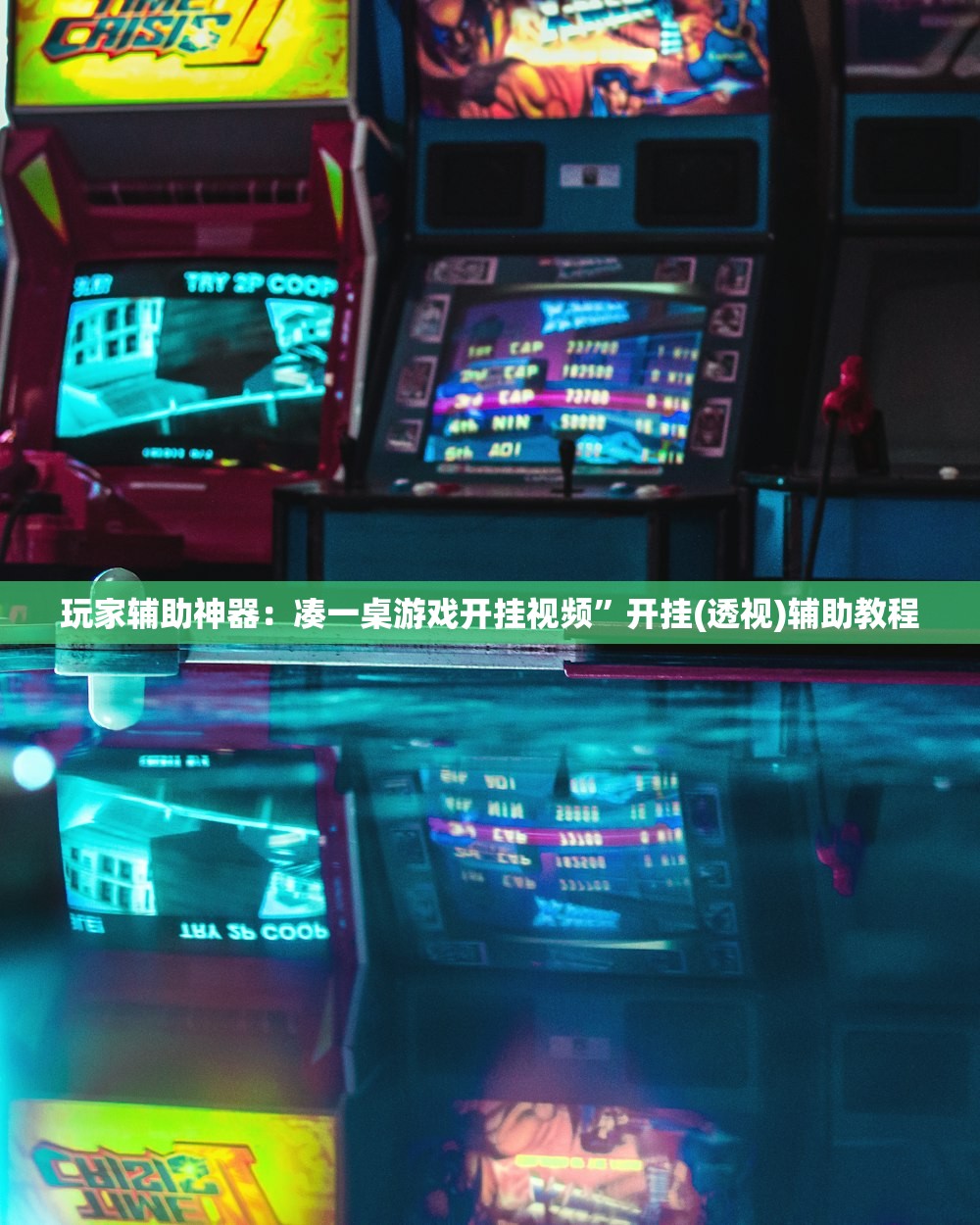 玩家辅助神器：凑一桌游戏开挂视频”开挂(透视)辅助教程