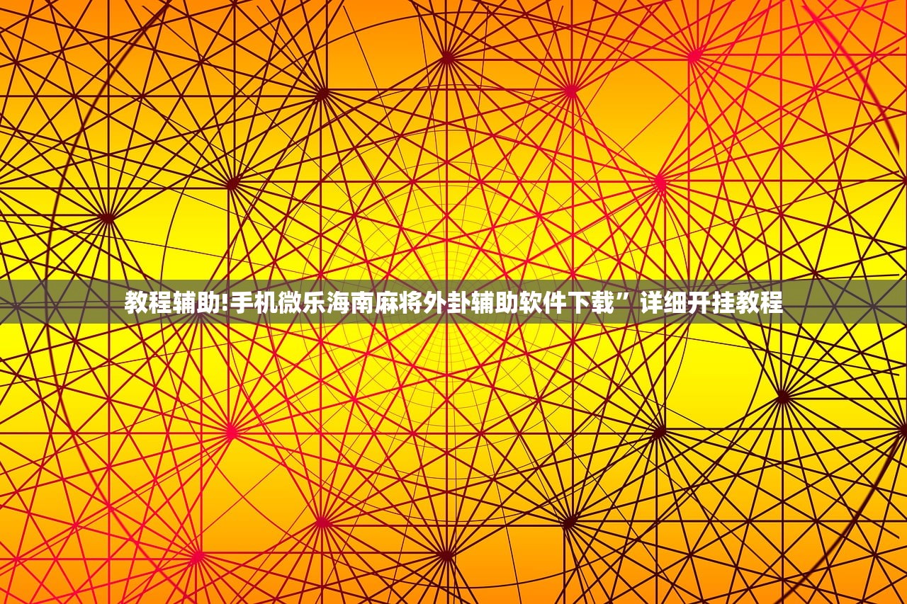 辅助开挂工具“手机牛牛到底有没有挂”(透视)其实确实有挂