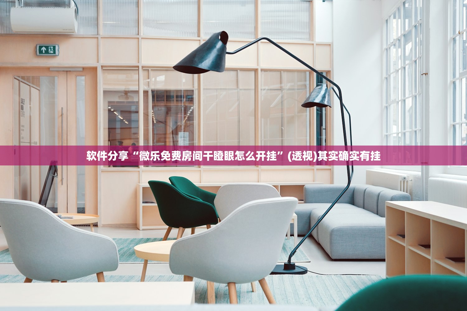 软件分享“微乐免费房间干瞪眼怎么开挂	”(透视)其实确实有挂