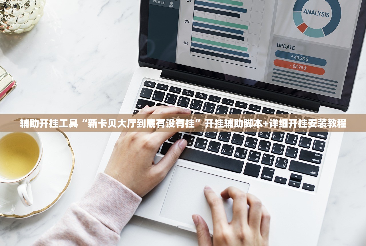 辅助开挂工具“新卡贝大厅到底有没有挂”开挂辅助脚本+详细开挂安装教程