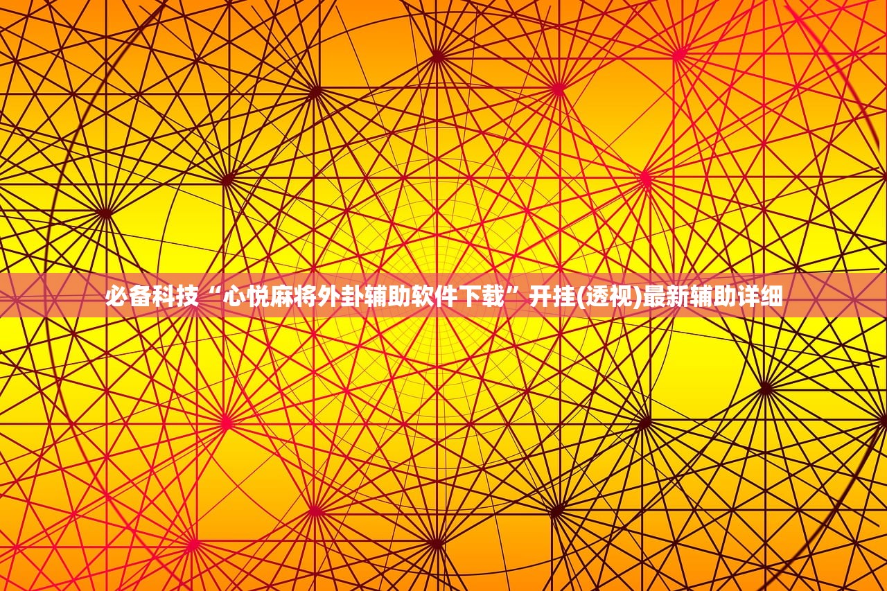 玩家必读“么么棋牌衢州都莱作弊软件”开挂辅助脚本+详细开挂安装教程