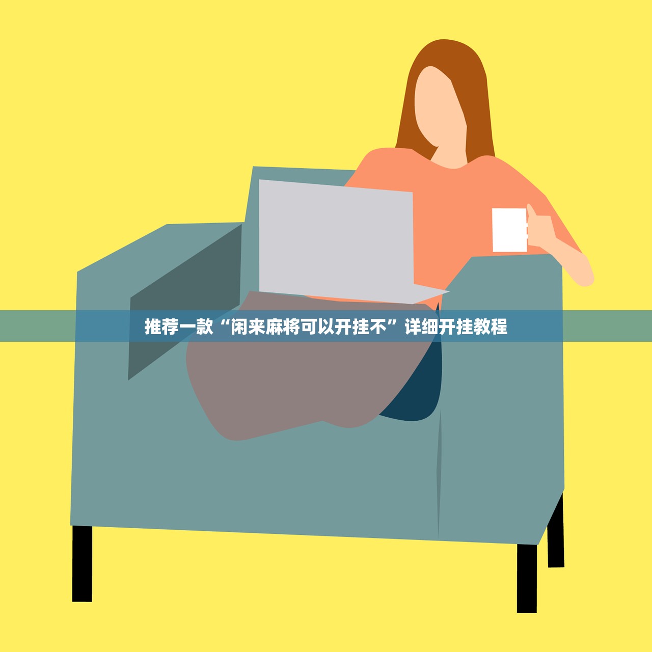 推荐一款“闲来麻将可以开挂不	”详细开挂教程