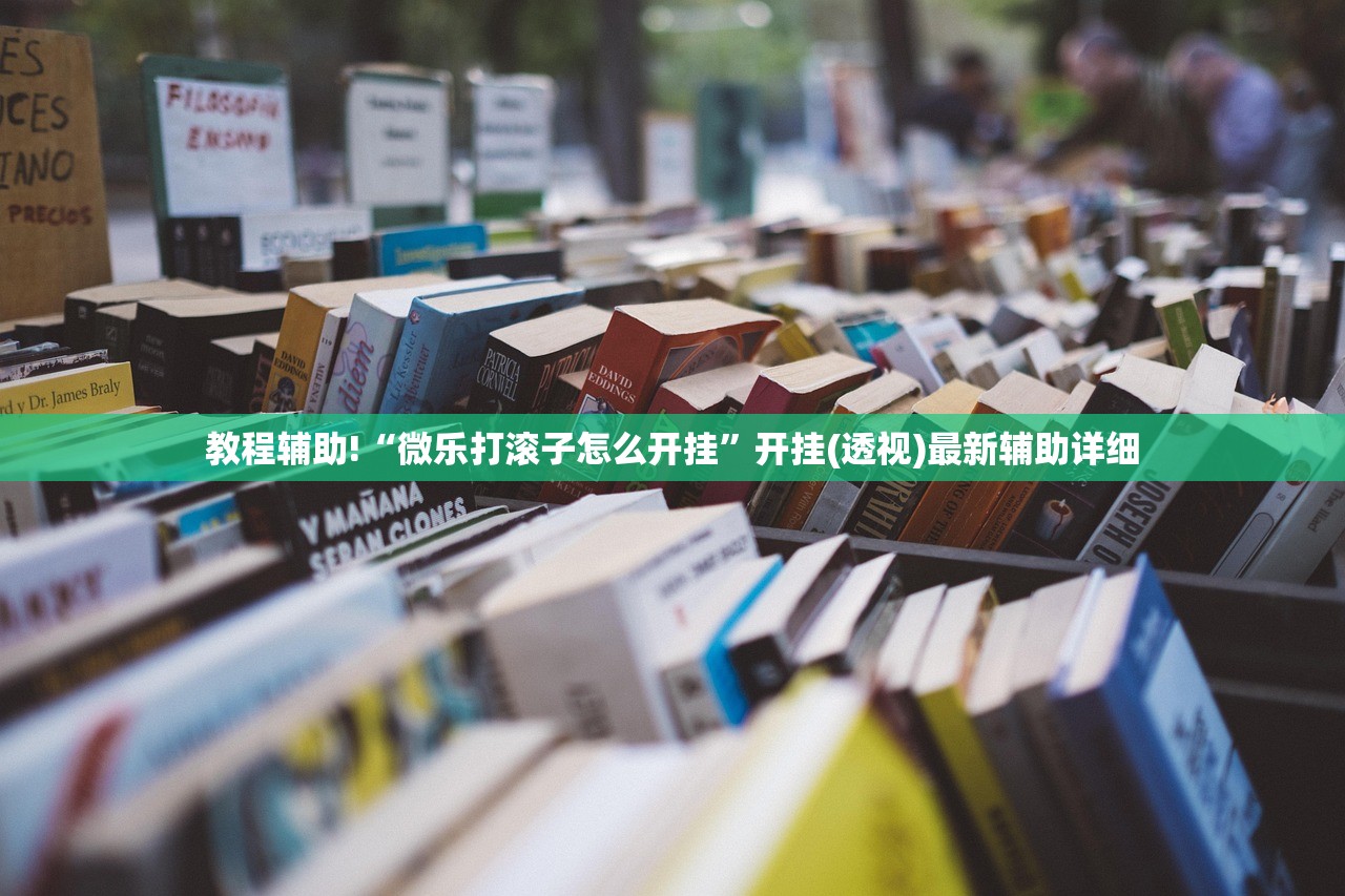 教程辅助!“多乐跑得快记牌器”原来可以开挂