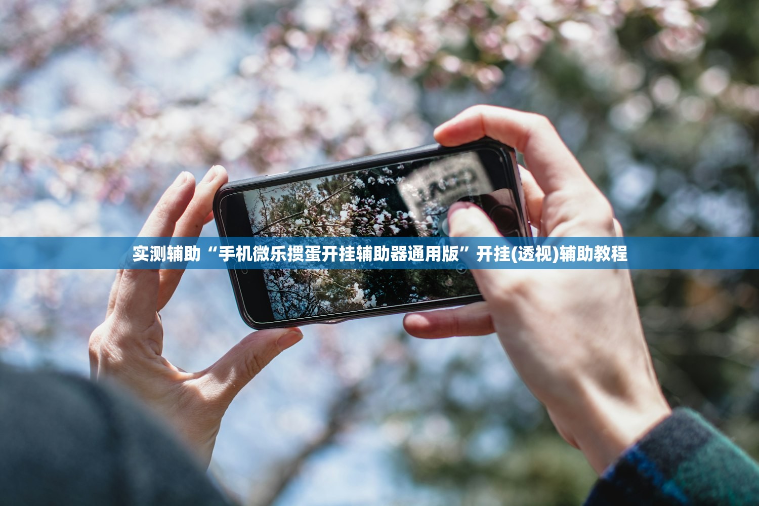 教程辅助!娱网皮球麻将有挂吗”开挂详细教程