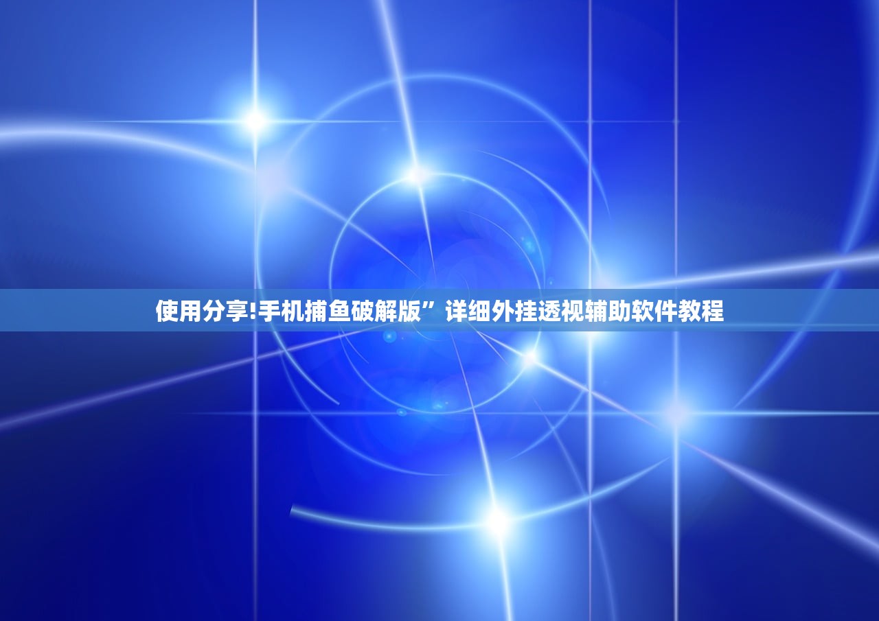 使用分享!手机捕鱼破解版”详细外挂透视辅助软件教程