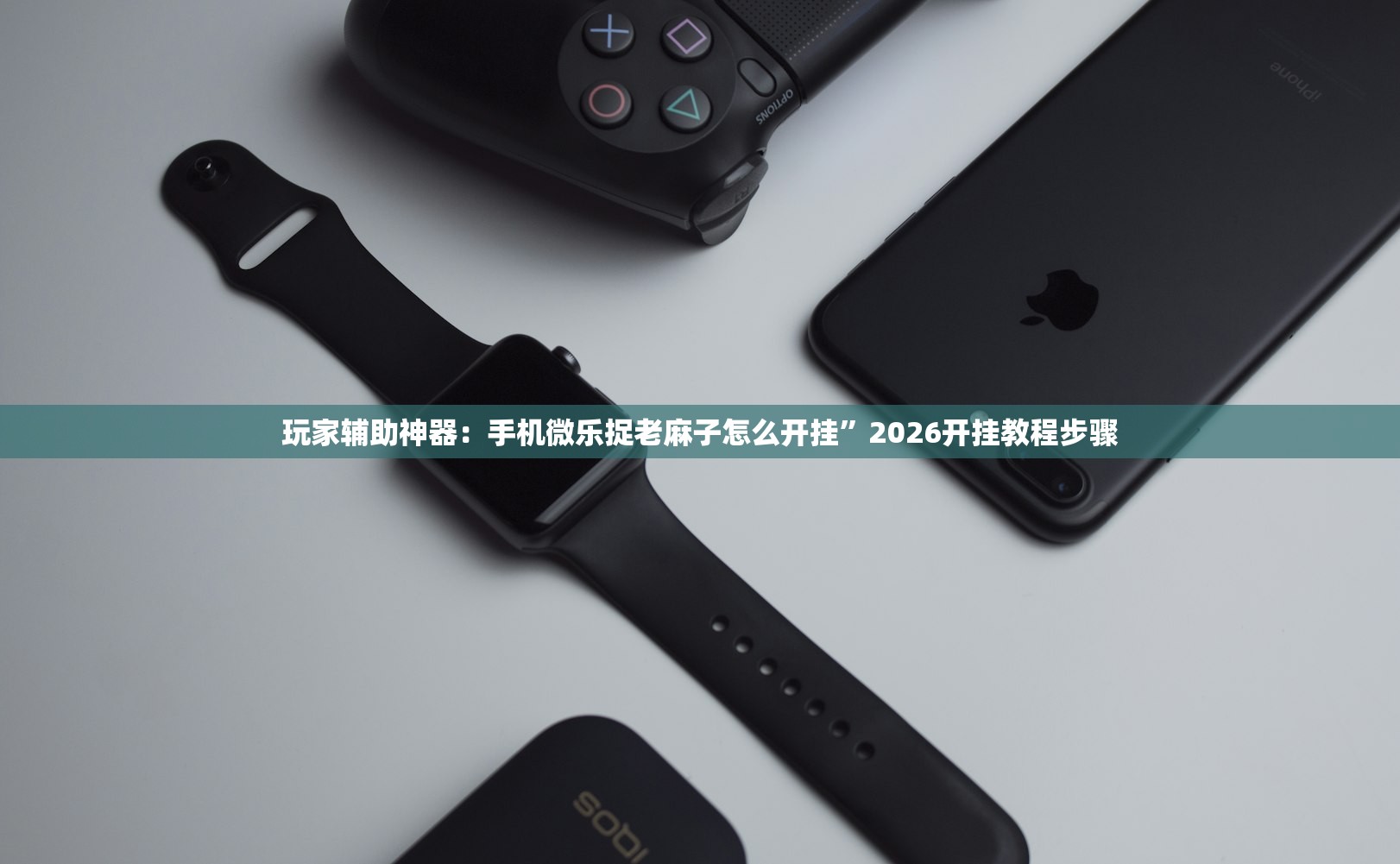玩家辅助神器：手机微乐捉老麻子怎么开挂	”2026开挂教程步骤