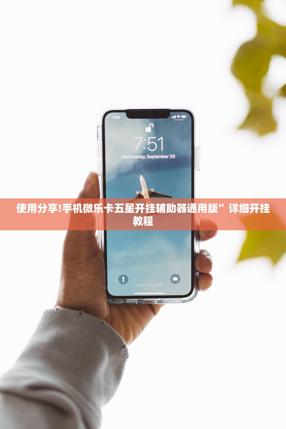 使用分享!手机微乐卡五星开挂辅助器通用版”详细开挂教程