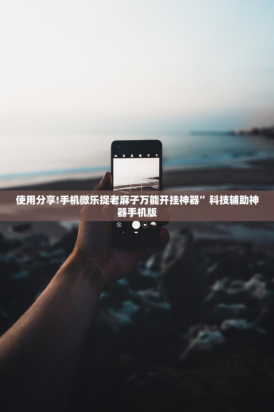 软件分享“哈哈贵阳捉鸡麻将有没有挂”详细开挂教程