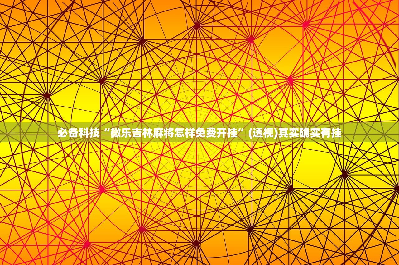 辅助开挂工具“手机微乐甘肃麻将开挂辅助器通用版(透视)”开挂辅助脚本+详细开挂安装教程