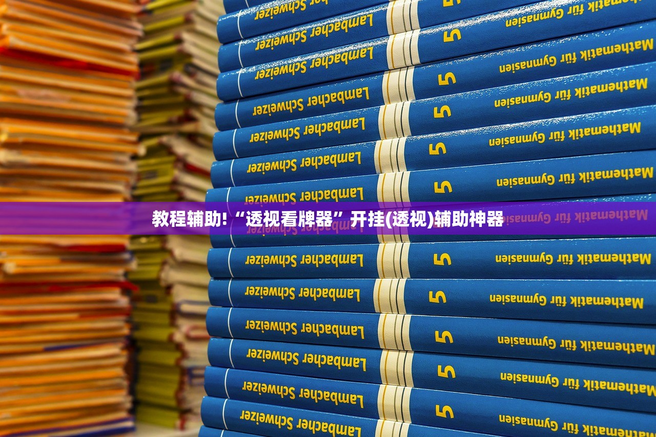 教程辅助!“透视看牌器”开挂(透视)辅助神器