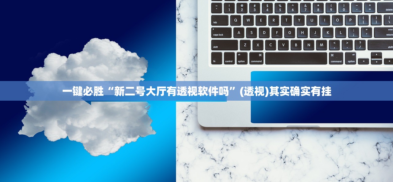 一键必胜“新二号大厅有透视软件吗”(透视)其实确实有挂