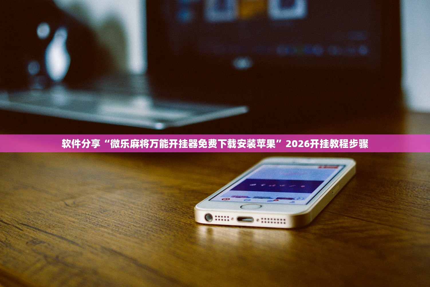 软件分享“微乐麻将万能开挂器免费下载安装苹果	”2026开挂教程步骤