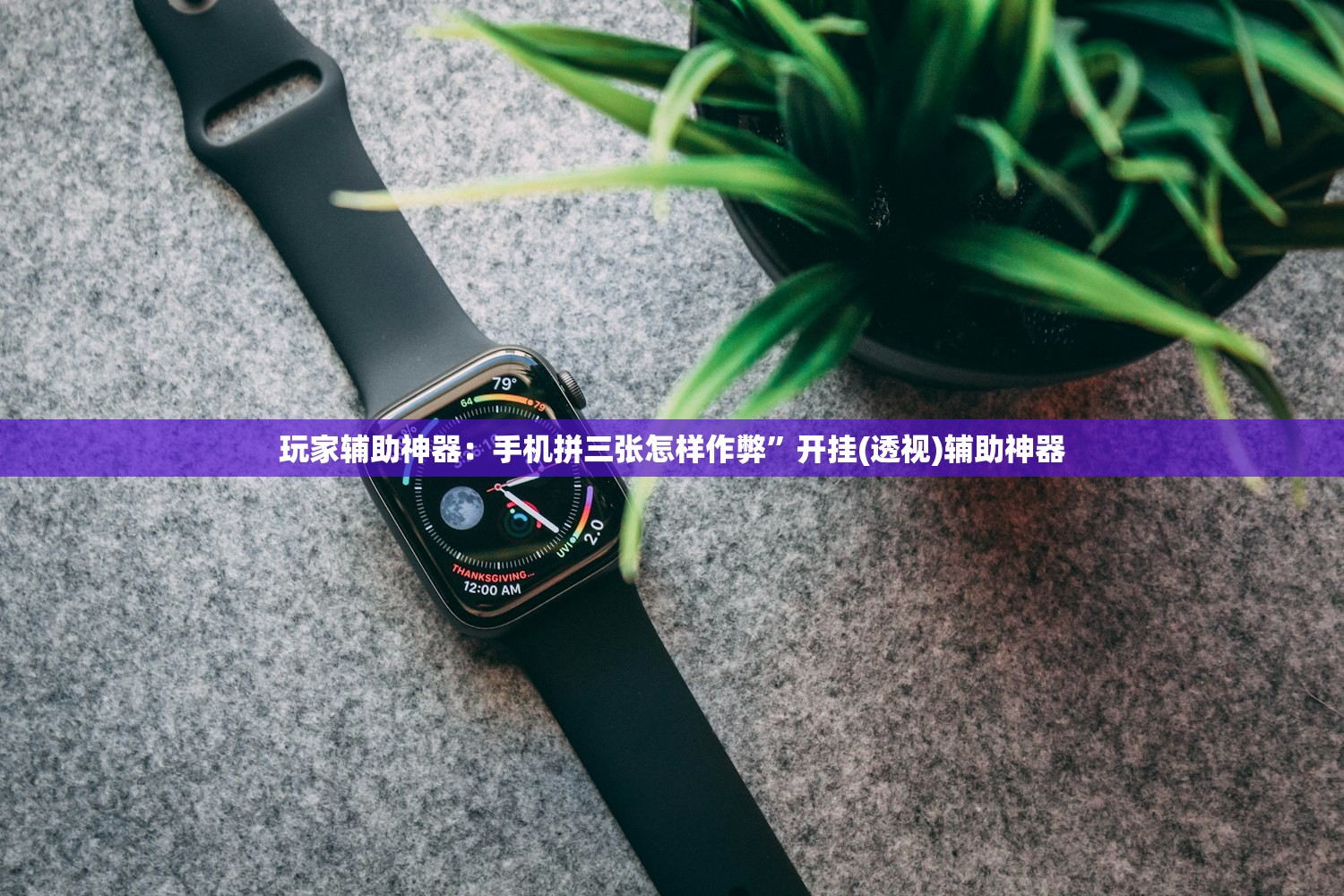 玩家辅助神器：手机拼三张怎样作弊	”开挂(透视)辅助神器
