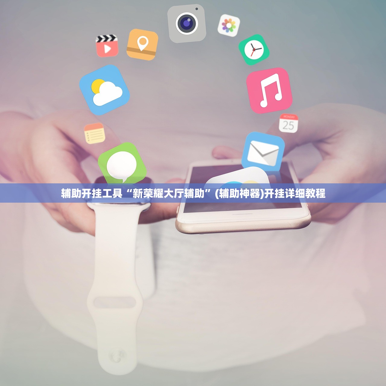 辅助神器“新天道外卦辅助软件下载”2026开挂教程步骤