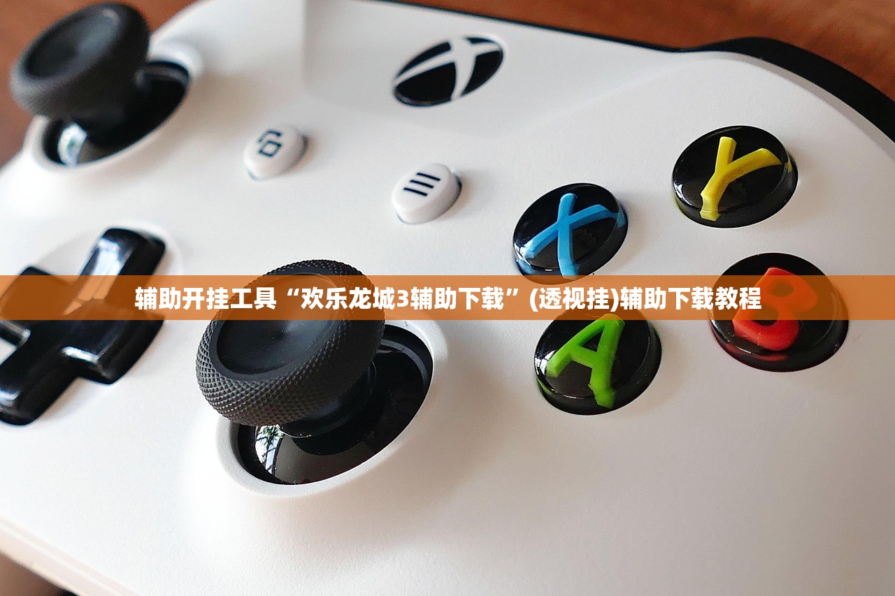 辅助开挂工具“欢乐龙城3辅助下载”(透视挂)辅助下载教程