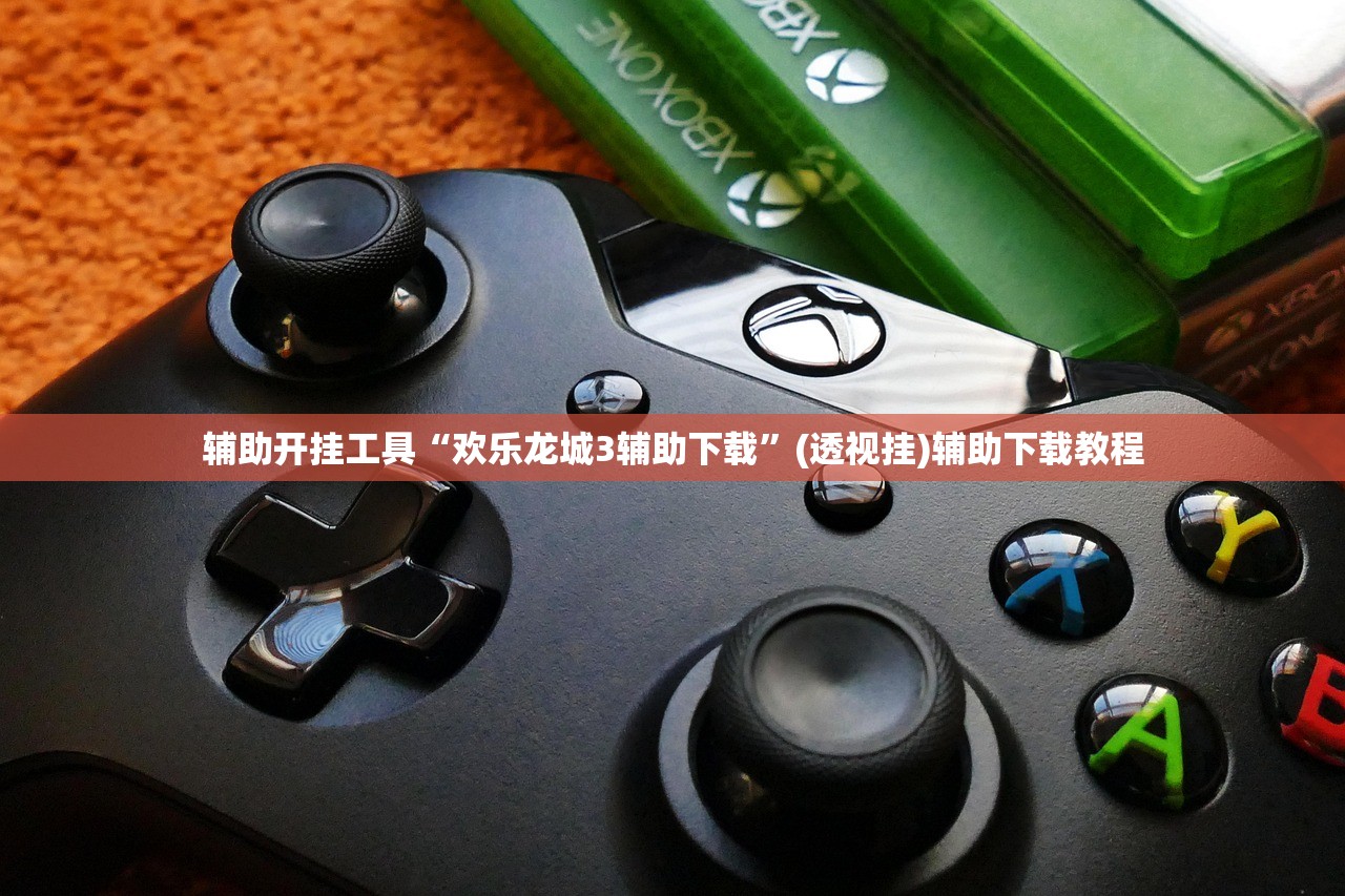 辅助开挂工具“欢乐龙城3辅助下载	”(透视挂)辅助下载教程