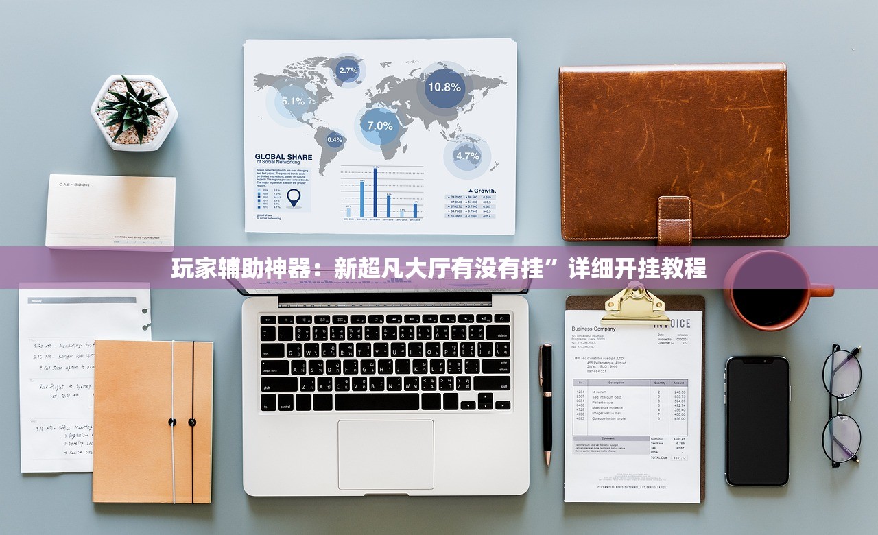 实测辅助“开心休闲辅助”2026开挂教程步骤