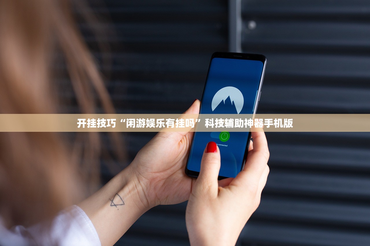 实测辅助“开心休闲辅助”2026开挂教程步骤