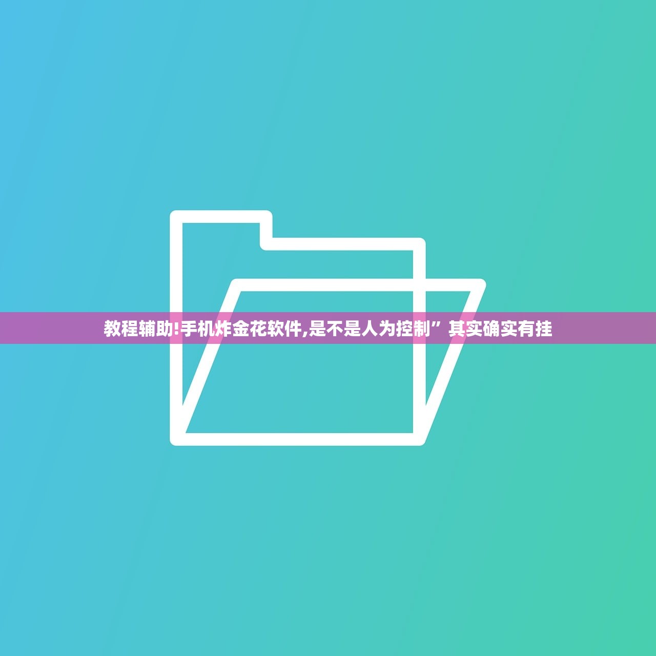 教程辅助!手机炸金花软件,是不是人为控制	”其实确实有挂