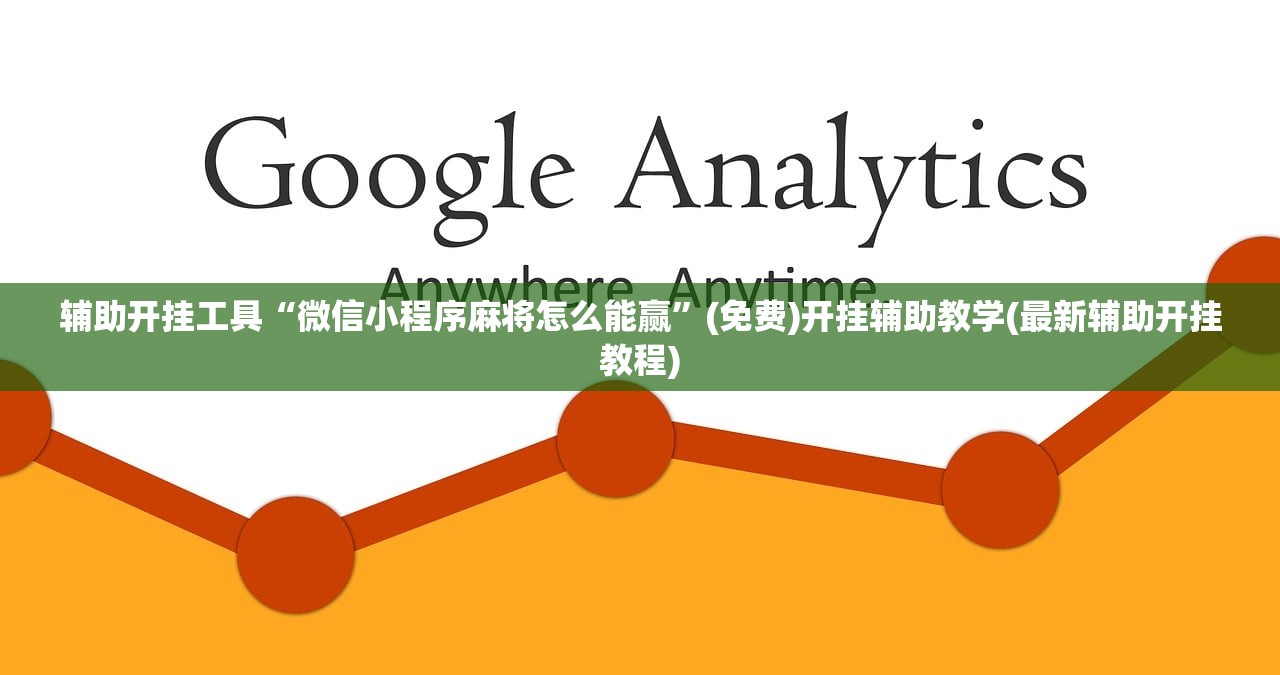 辅助开挂工具“微信小程序麻将怎么能赢”(免费)开挂辅助教学(最新辅助开挂教程)