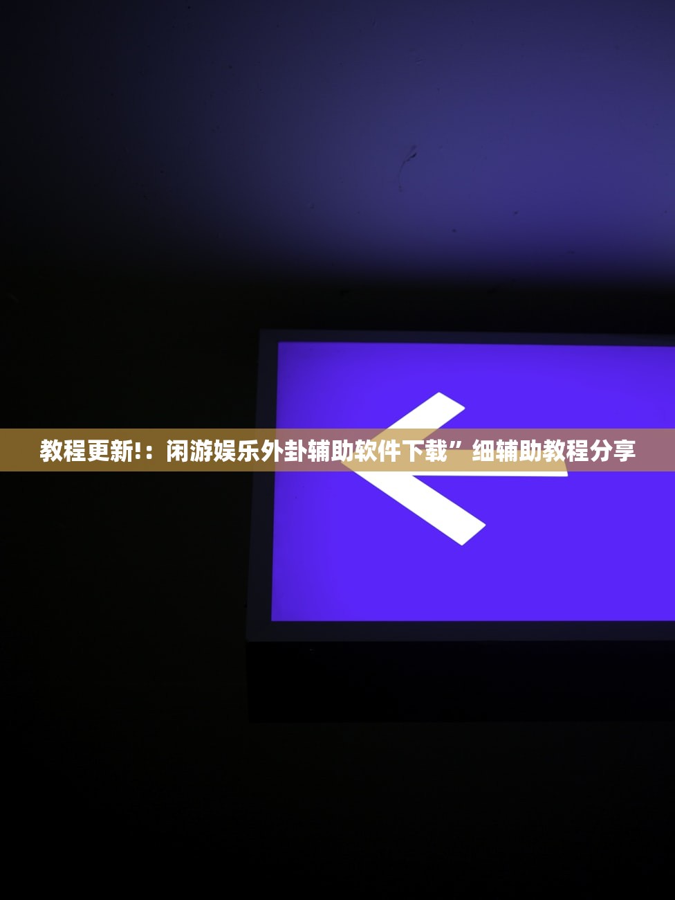 教程更新!：闲游娱乐外卦辅助软件下载”细辅助教程分享