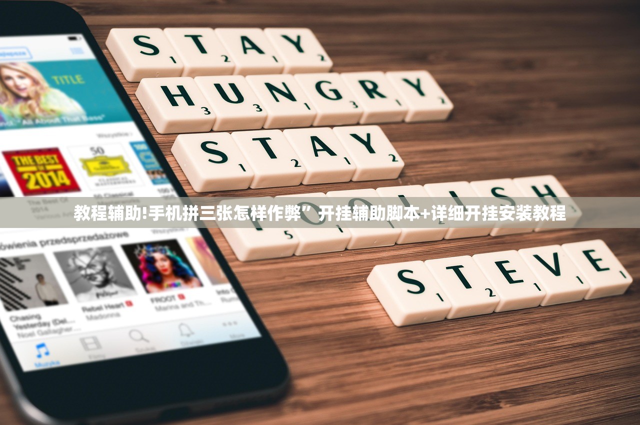 教程辅助!手机拼三张怎样作弊”开挂辅助脚本+详细开挂安装教程