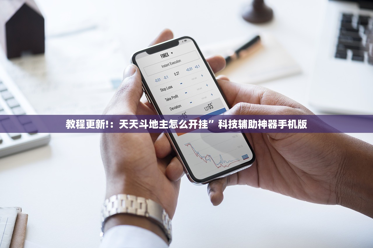 教程更新!：天天斗地主怎么开挂”科技辅助神器手机版