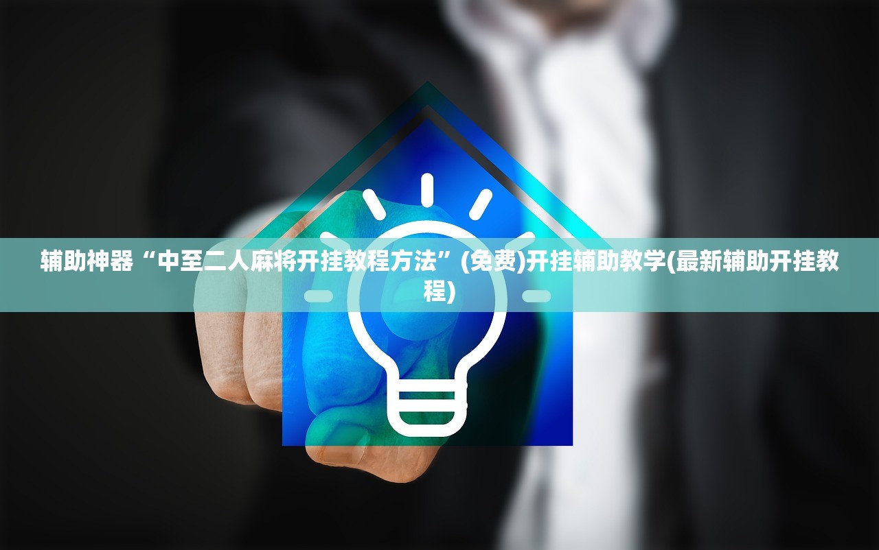 辅助神器“中至二人麻将开挂教程方法”(免费)开挂辅助教学(最新辅助开挂教程)
