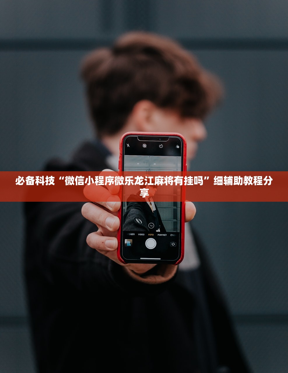 必备科技“微信小程序微乐龙江麻将有挂吗”细辅助教程分享