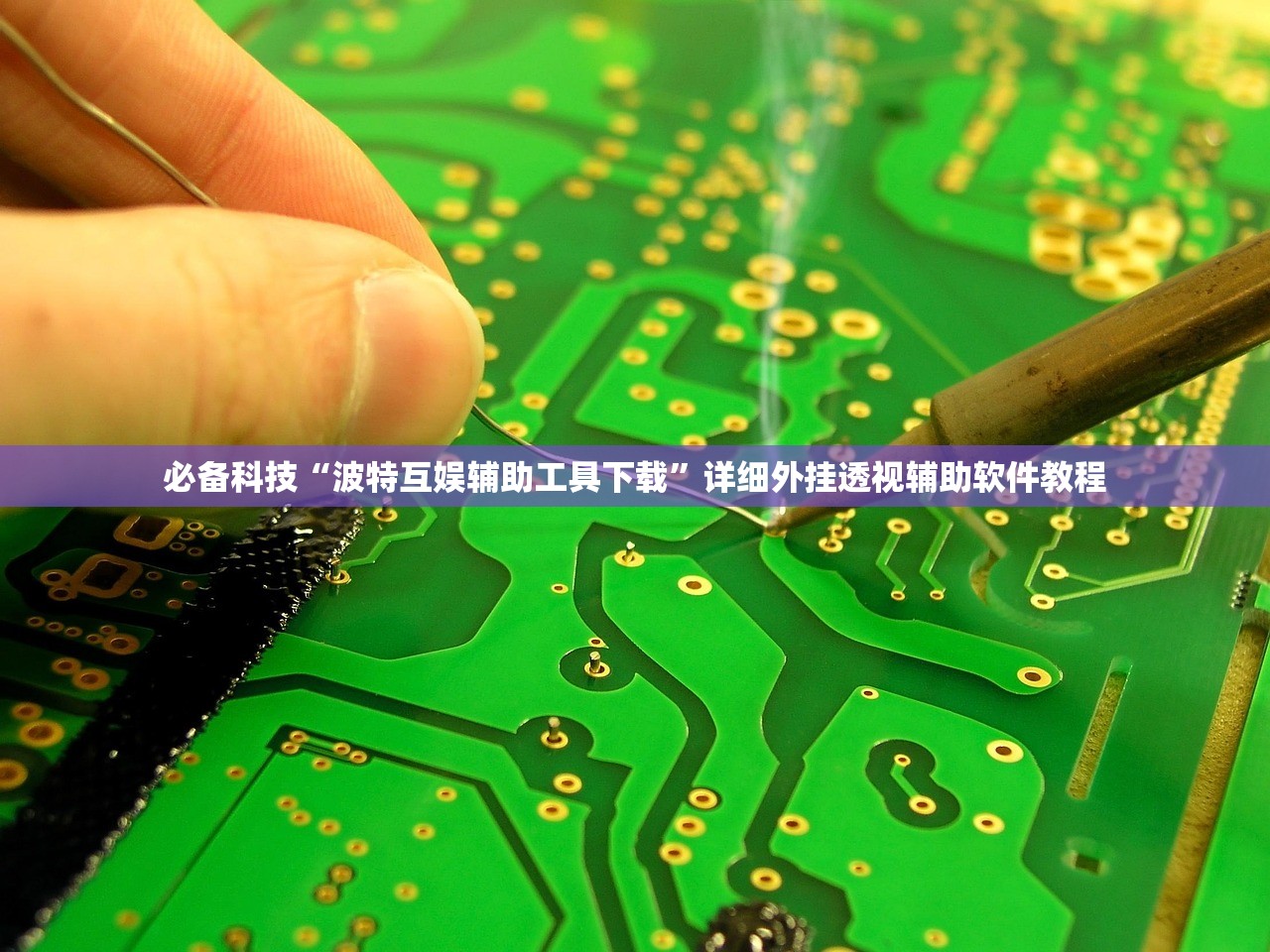 必备科技“波特互娱辅助工具下载	”详细外挂透视辅助软件教程