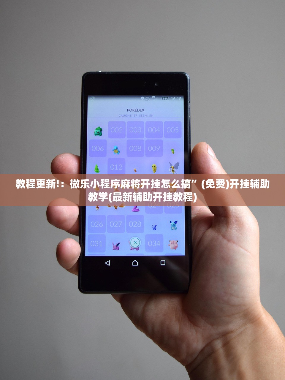 教程更新!：微乐小程序麻将开挂怎么搞	”(免费)开挂辅助教学(最新辅助开挂教程)