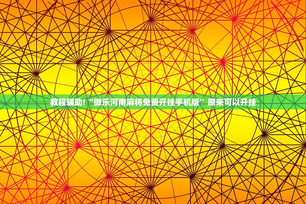 辅助开挂工具“微乐山东麻将游戏攻略秘籍”开挂(透视)最新辅助详细