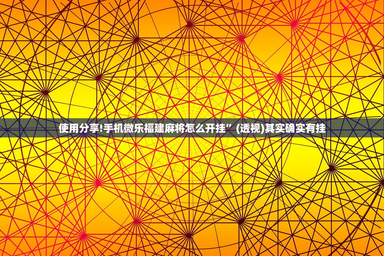 软件分享“网易棋牌可以开挂吗”2026开挂教程步骤