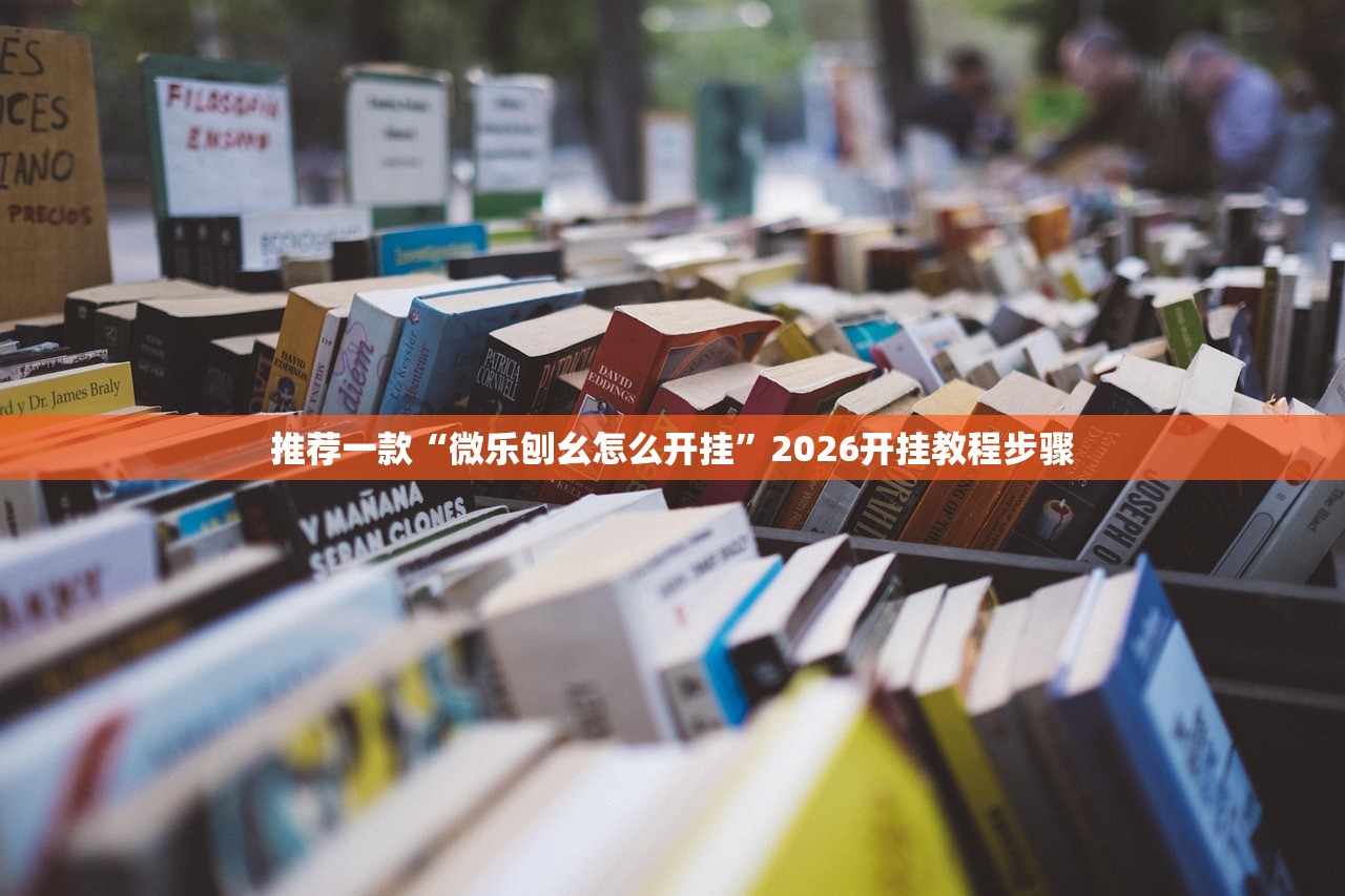 推荐一款“微乐刨幺怎么开挂	”2026开挂教程步骤