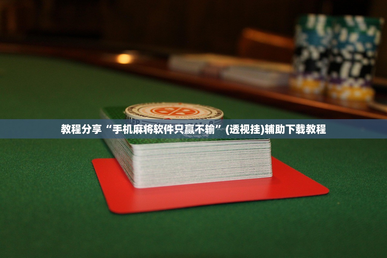辅助开挂工具“微乐广西麻将万能开挂器通用版”原来可以开挂