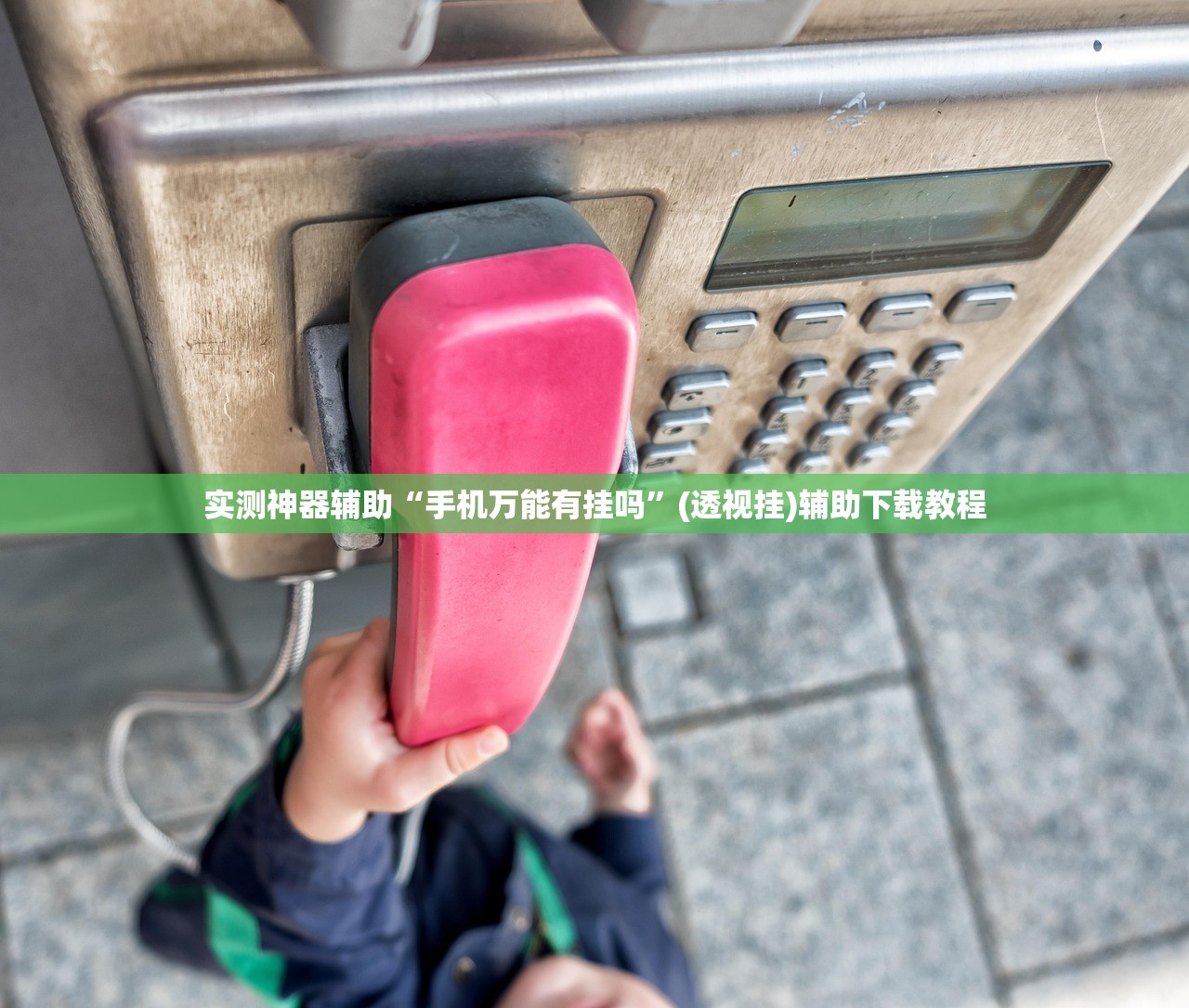 推荐一款“微信斗牛开挂免费下载”(免费)开挂辅助教学(最新辅助开挂教程)