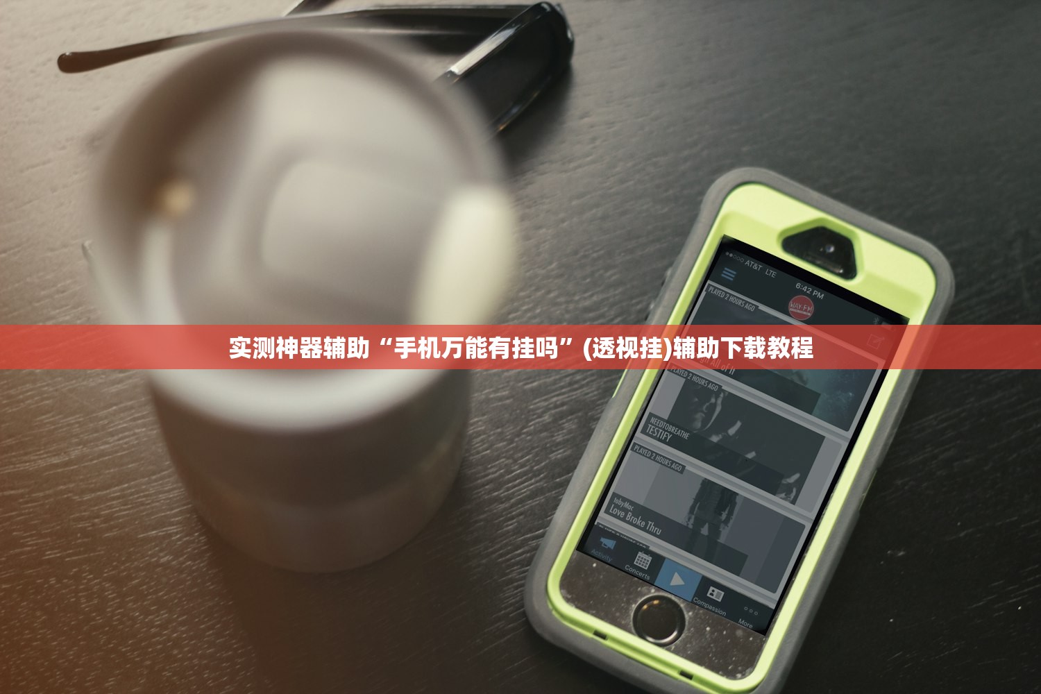 实测神器辅助“手机万能有挂吗”(透视挂)辅助下载教程
