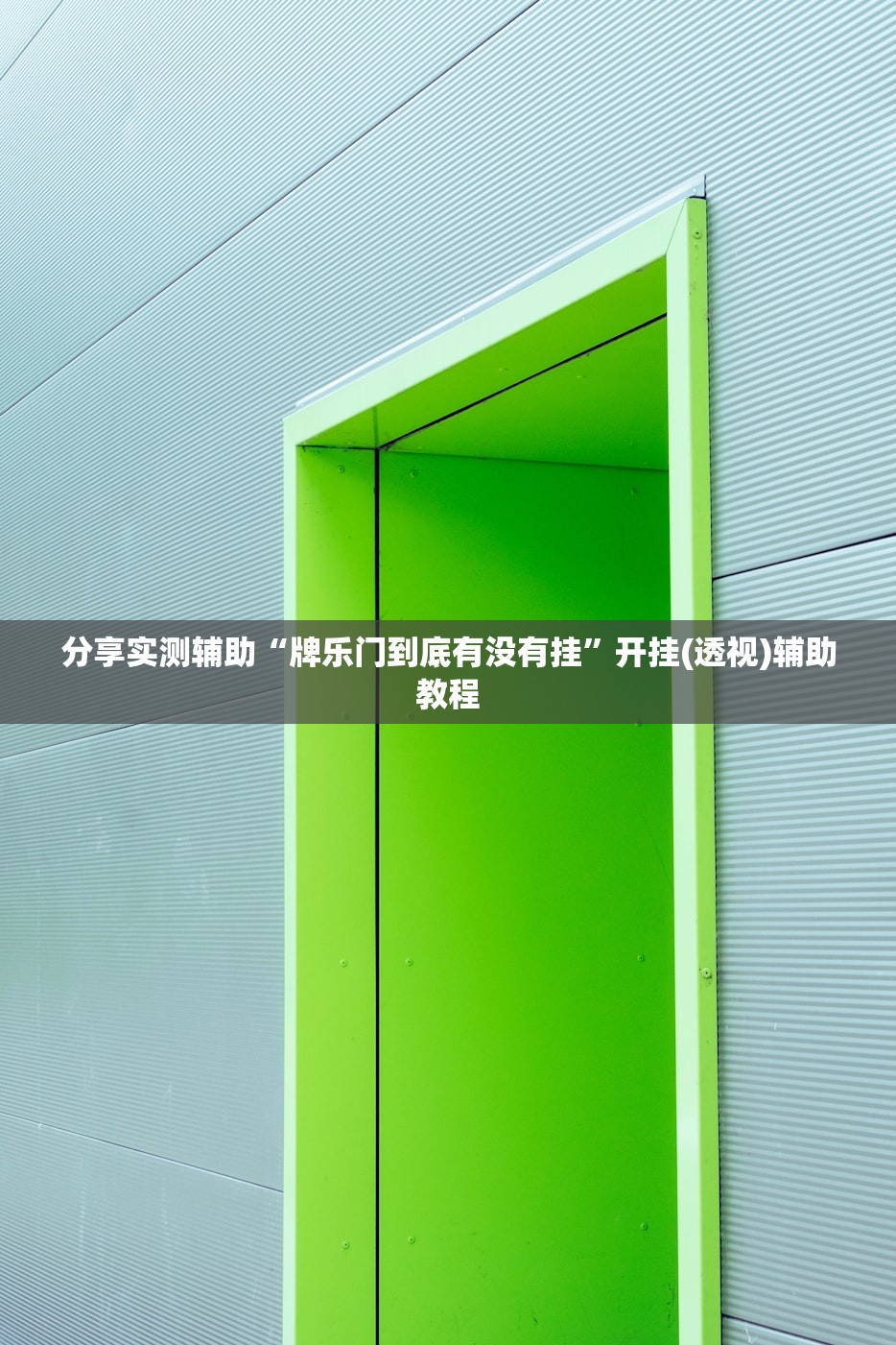 教程辅助!纸蛙竞技麻将开挂辅助器通用版”详细开挂教程