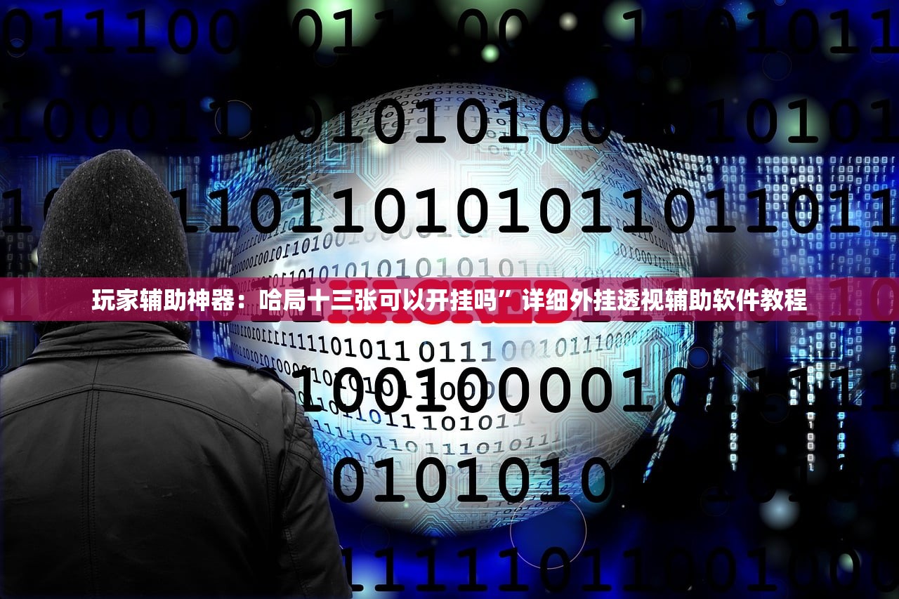 玩家必读“中至景德镇麻将包赢必胜软件”(透视)其实确实有挂