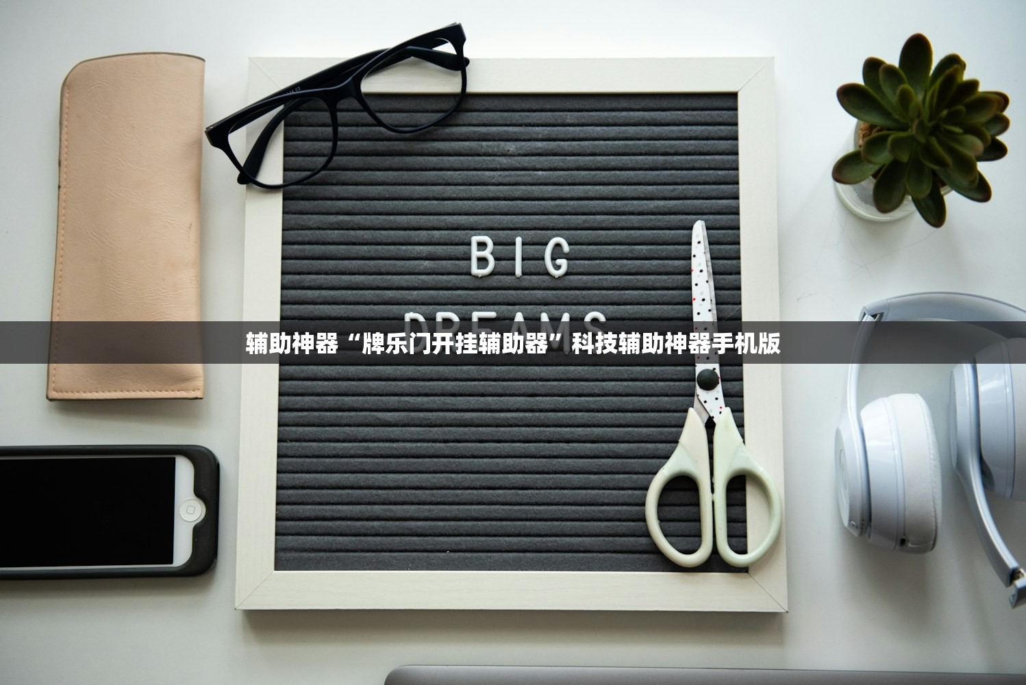 辅助神器“牌乐门开挂辅助器”科技辅助神器手机版