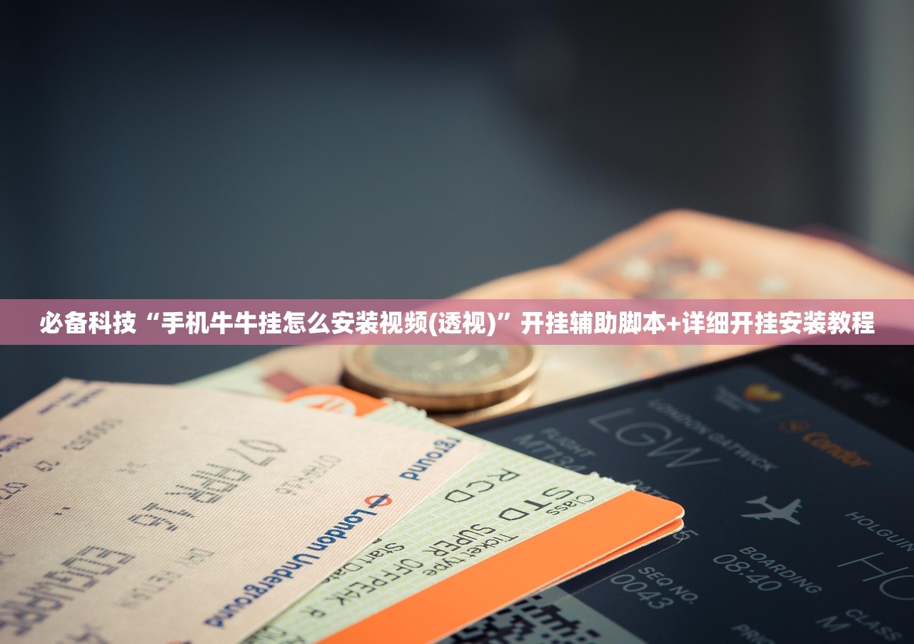 必备科技“手机牛牛挂怎么安装视频(透视)”开挂辅助脚本+详细开挂安装教程