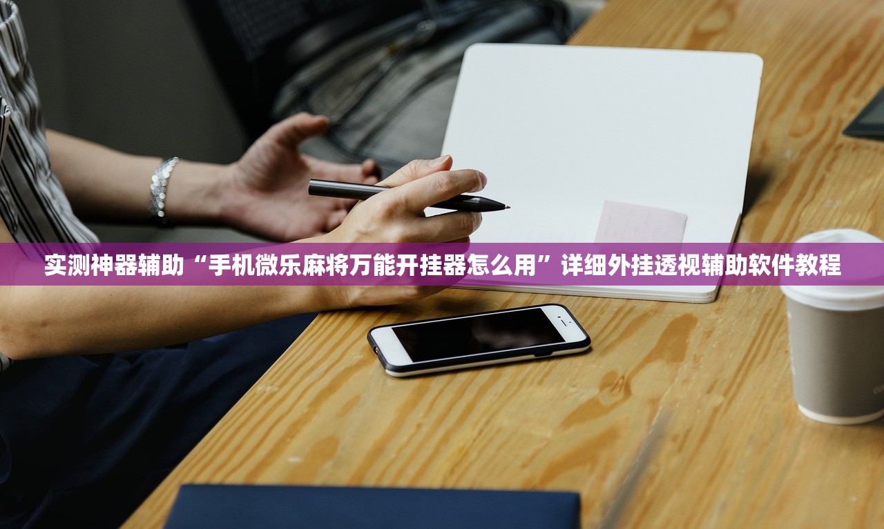 推荐一款“微乐陕西三带有开挂方法吗”详细分享装挂步骤