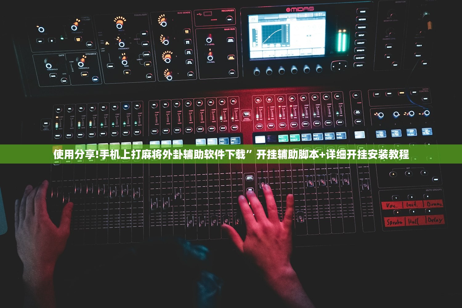 使用分享!手机上打麻将外卦辅助软件下载”开挂辅助脚本+详细开挂安装教程