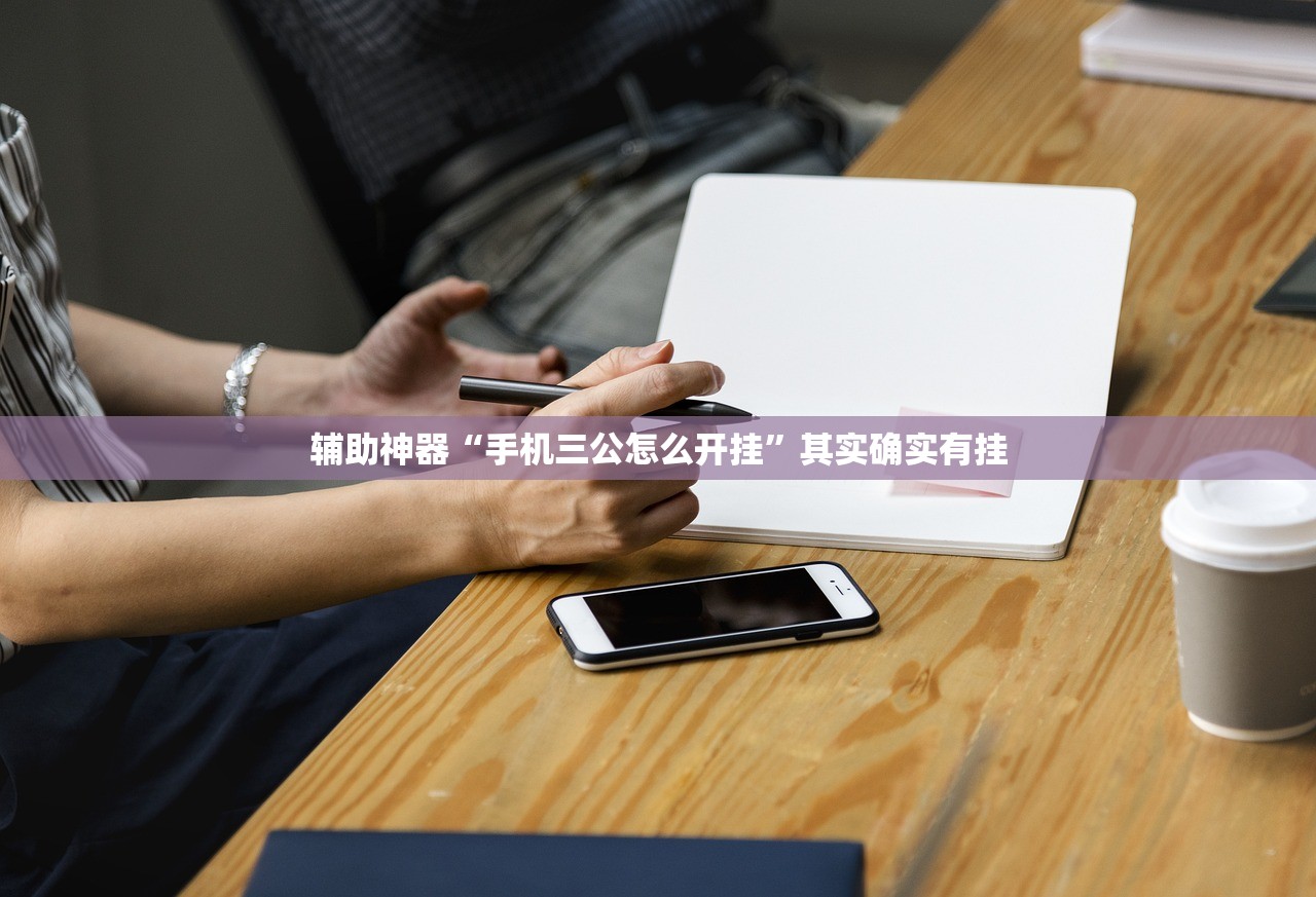 今日教程“微乐陕西三带万能开挂神器”细辅助教程分享
