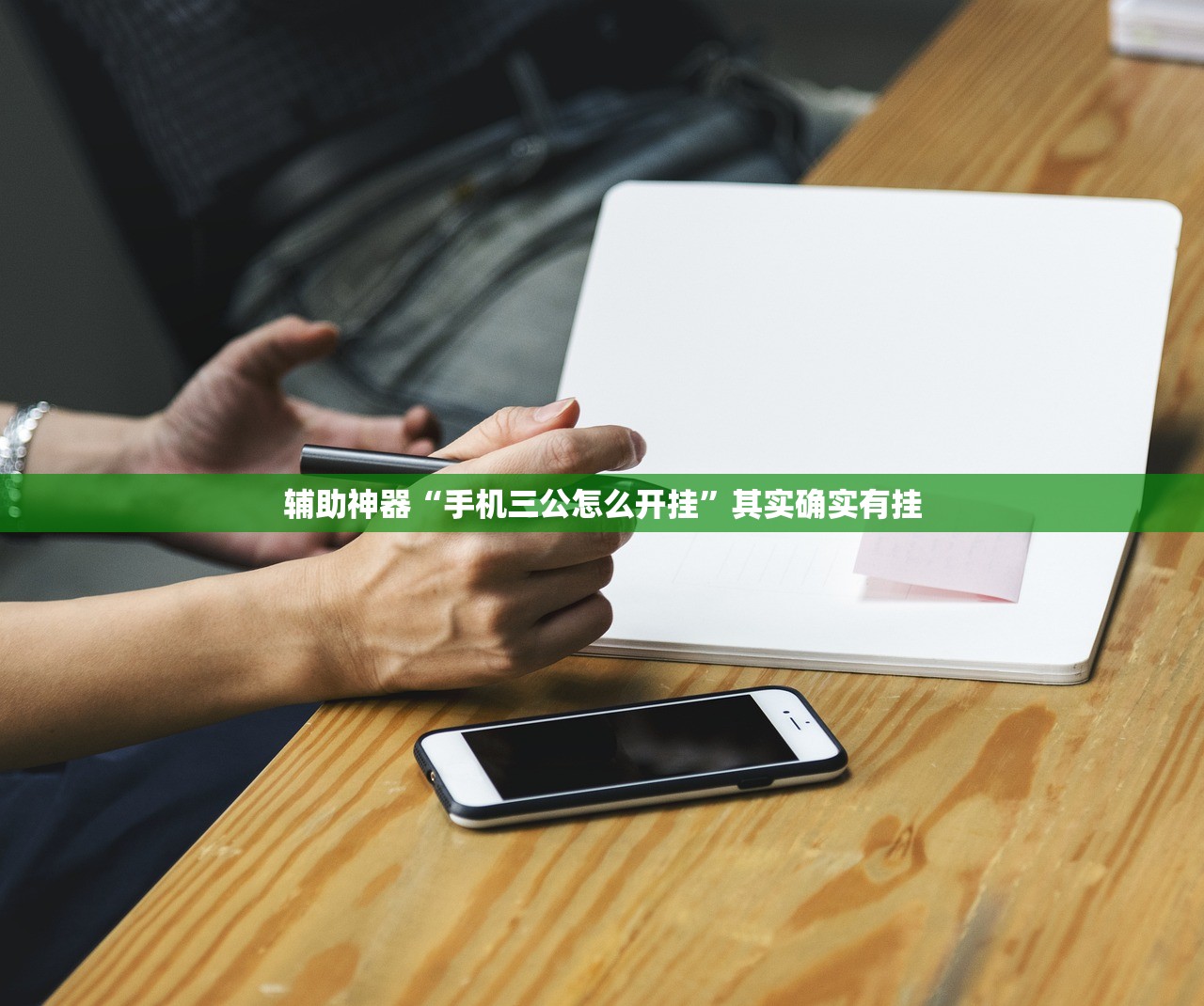 辅助神器“手机三公怎么开挂”其实确实有挂