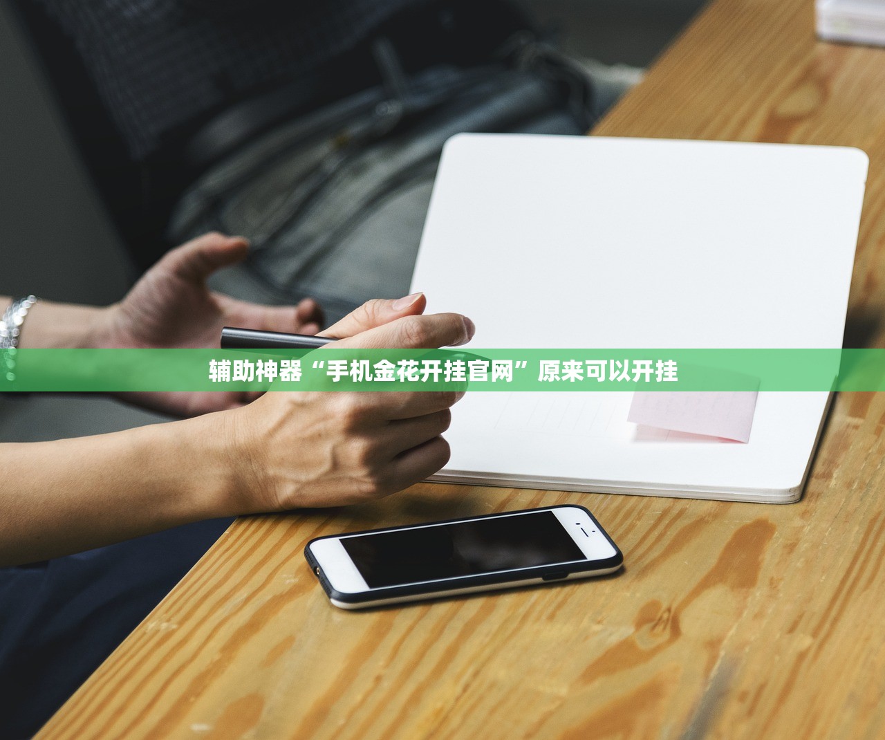 辅助神器“越乡游麻将怎么开挂”开挂辅助脚本+详细开挂安装教程